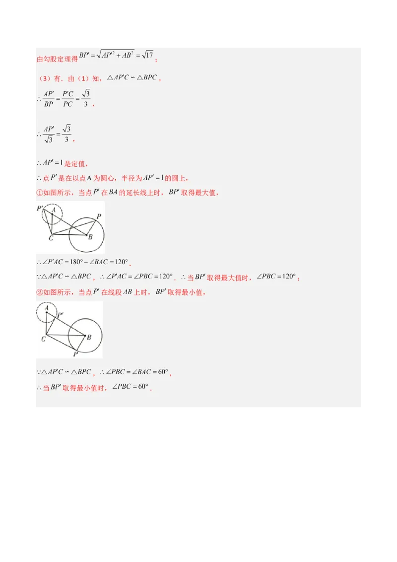 专题10圆的最值模型之瓜豆模型（解析版）（北师大版）_1、初中学习资料_24秋试卷_初中数学《常考压轴题攻略》_常考压轴题最新九年级数学下册压轴题攻略（北师大版）