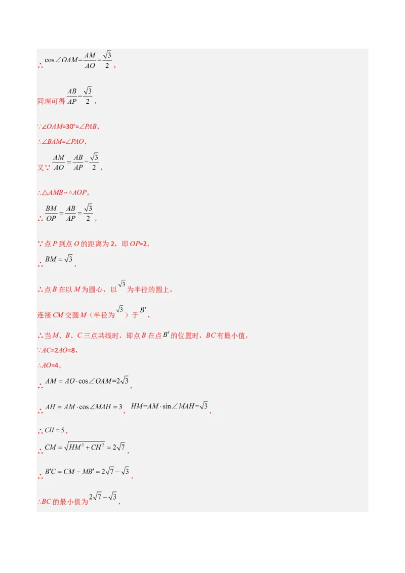 专题10圆的最值模型之瓜豆模型（解析版）（北师大版）_1、初中学习资料_24秋试卷_初中数学《常考压轴题攻略》_常考压轴题最新九年级数学下册压轴题攻略（北师大版）