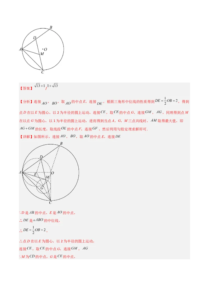 专题10圆的最值模型之瓜豆模型（解析版）（北师大版）_1、初中学习资料_24秋试卷_初中数学《常考压轴题攻略》_常考压轴题最新九年级数学下册压轴题攻略（北师大版）