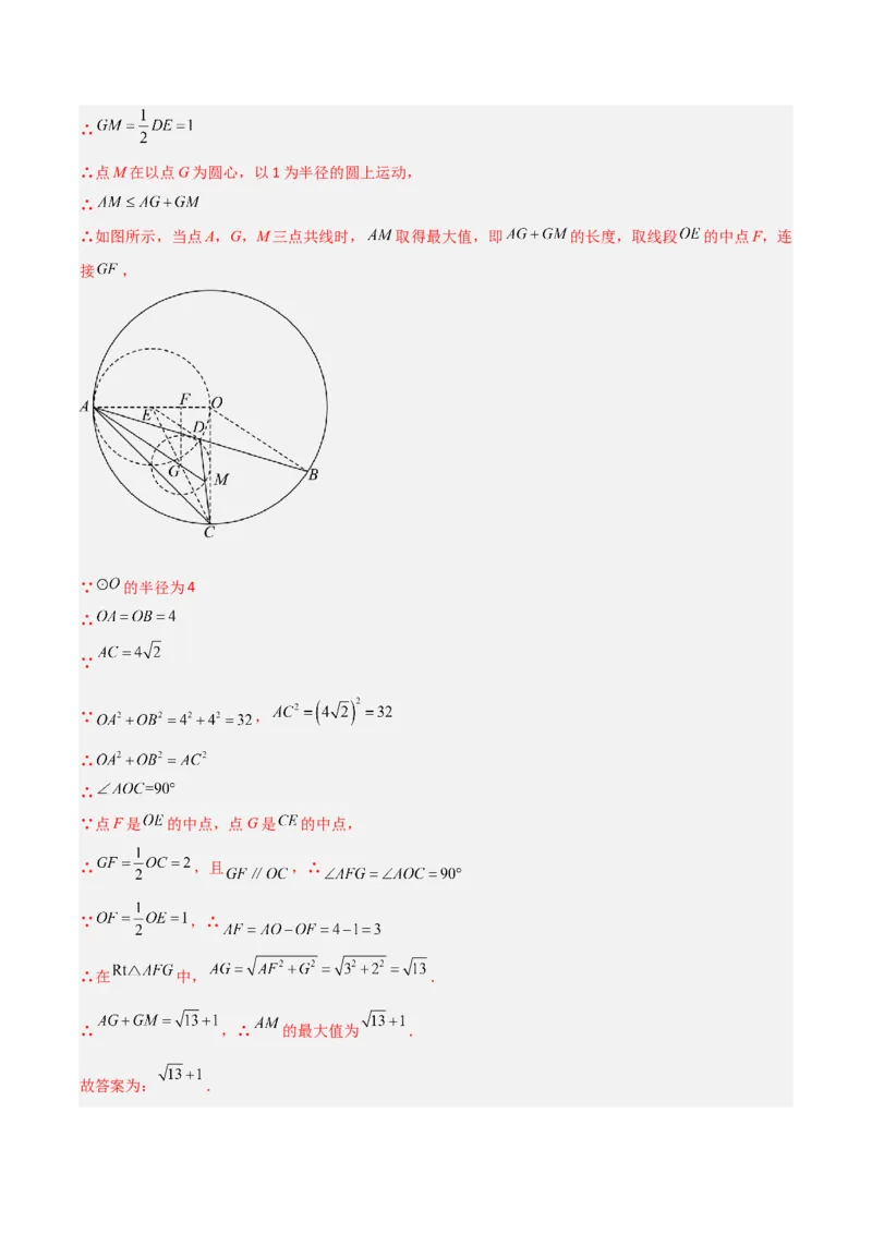 专题10圆的最值模型之瓜豆模型（解析版）（北师大版）_1、初中学习资料_24秋试卷_初中数学《常考压轴题攻略》_常考压轴题最新九年级数学下册压轴题攻略（北师大版）