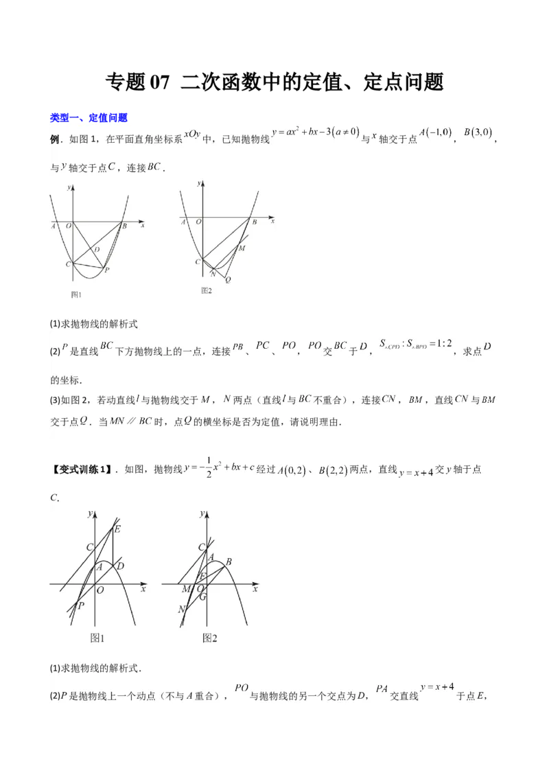 专题07二次函数中的定值、定点问题（原卷版）（北师大版）_1、初中学习资料_24秋试卷_初中数学《常考压轴题攻略》_常考压轴题最新九年级数学下册压轴题攻略（北师大版）