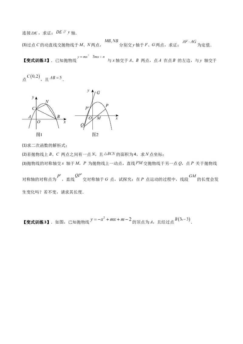 专题07二次函数中的定值、定点问题（原卷版）（北师大版）_1、初中学习资料_24秋试卷_初中数学《常考压轴题攻略》_常考压轴题最新九年级数学下册压轴题攻略（北师大版）