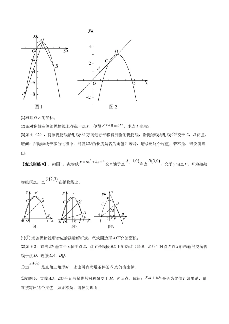 专题07二次函数中的定值、定点问题（原卷版）（北师大版）_1、初中学习资料_24秋试卷_初中数学《常考压轴题攻略》_常考压轴题最新九年级数学下册压轴题攻略（北师大版）