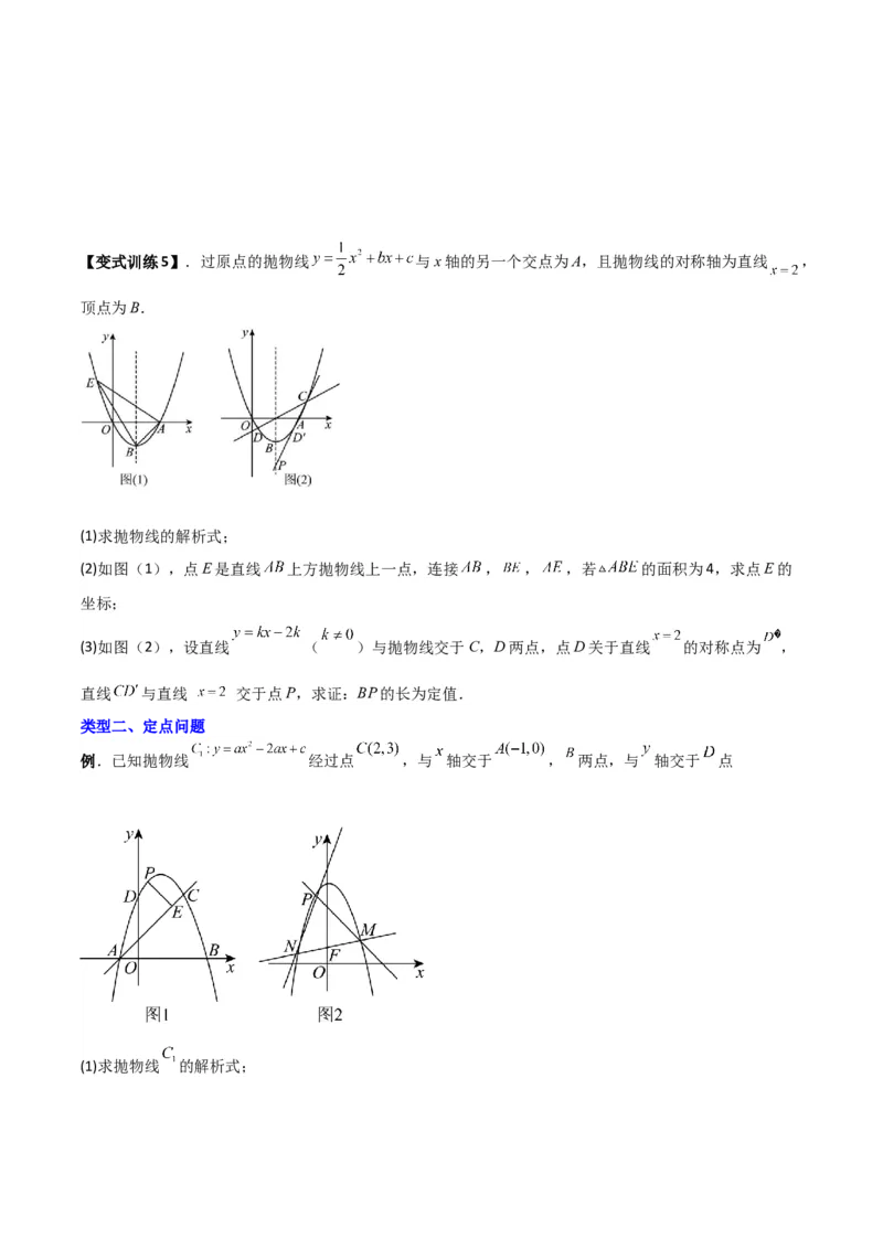 专题07二次函数中的定值、定点问题（原卷版）（北师大版）_1、初中学习资料_24秋试卷_初中数学《常考压轴题攻略》_常考压轴题最新九年级数学下册压轴题攻略（北师大版）