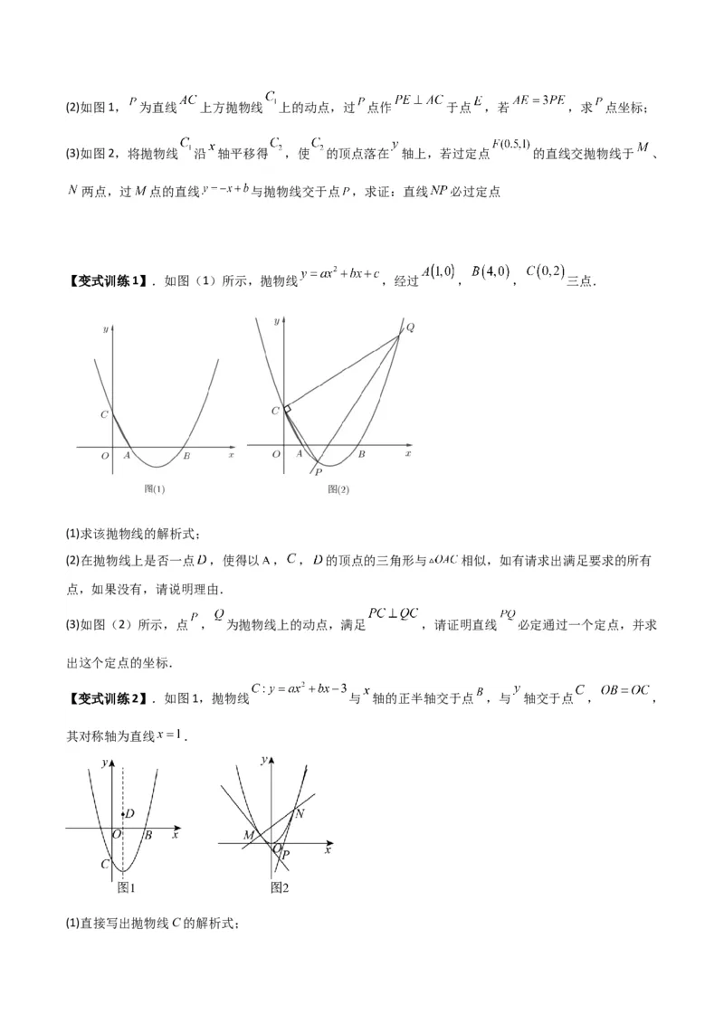 专题07二次函数中的定值、定点问题（原卷版）（北师大版）_1、初中学习资料_24秋试卷_初中数学《常考压轴题攻略》_常考压轴题最新九年级数学下册压轴题攻略（北师大版）
