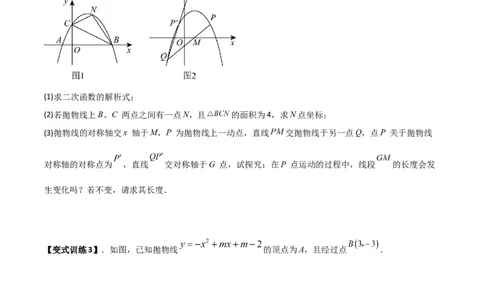 专题07二次函数中的定值、定点问题（原卷版）（北师大版）_1、初中学习资料_24秋试卷_初中数学《常考压轴题攻略》_常考压轴题最新九年级数学下册压轴题攻略（北师大版）