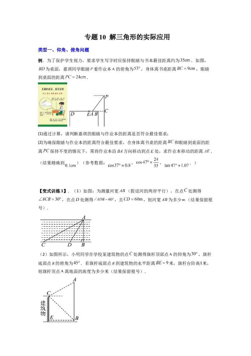 专题10解三角形的实际应用（原卷版）_1、初中学习资料_24秋试卷_初中数学《常考压轴题攻略》_常考压轴题最新九年级数学下册压轴题攻略（人教版）
