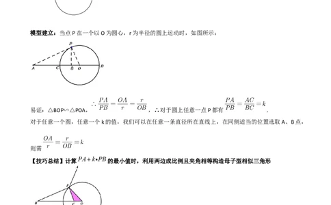 专题08圆的最值模型之阿氏圆模型（原卷版）（北师大版）_1、初中学习资料_24秋试卷_初中数学《常考压轴题攻略》_常考压轴题最新九年级数学下册压轴题攻略（北师大版）