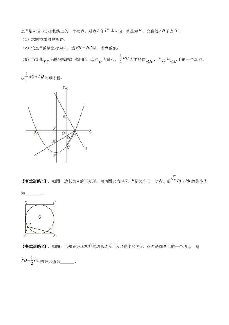 专题08圆的最值模型之阿氏圆模型（原卷版）（北师大版）_1、初中学习资料_24秋试卷_初中数学《常考压轴题攻略》_常考压轴题最新九年级数学下册压轴题攻略（北师大版）