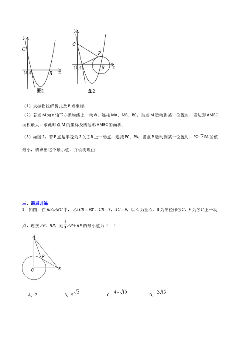 专题08圆的最值模型之阿氏圆模型（原卷版）（北师大版）_1、初中学习资料_24秋试卷_初中数学《常考压轴题攻略》_常考压轴题最新九年级数学下册压轴题攻略（北师大版）