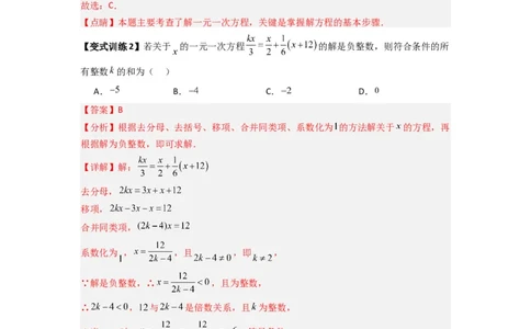 专题07一元一次方程特殊解压轴的三种考法（解析版）（人教版）_1、初中学习资料_24秋试卷_初中数学《常考压轴题攻略》_常考压轴题最新七年级数学上册压轴题攻略（人教版）