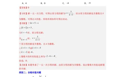 专题07一元一次方程特殊解压轴的三种考法（解析版）（人教版）_1、初中学习资料_24秋试卷_初中数学《常考压轴题攻略》_常考压轴题最新七年级数学上册压轴题攻略（人教版）