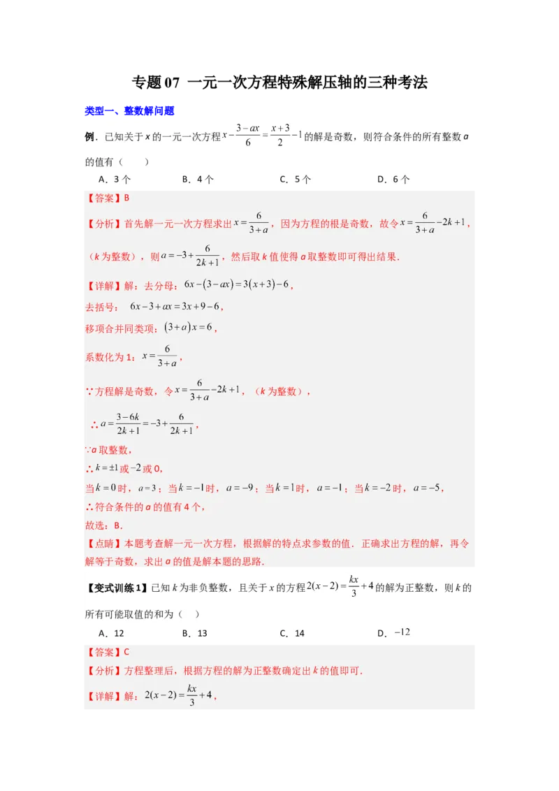 专题07一元一次方程特殊解压轴的三种考法（解析版）（人教版）_1、初中学习资料_24秋试卷_初中数学《常考压轴题攻略》_常考压轴题最新七年级数学上册压轴题攻略（人教版）