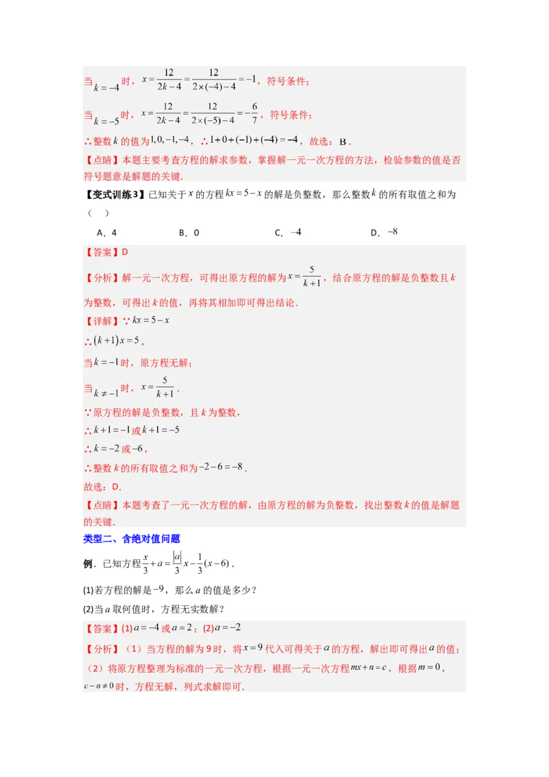 专题07一元一次方程特殊解压轴的三种考法（解析版）（人教版）_1、初中学习资料_24秋试卷_初中数学《常考压轴题攻略》_常考压轴题最新七年级数学上册压轴题攻略（人教版）