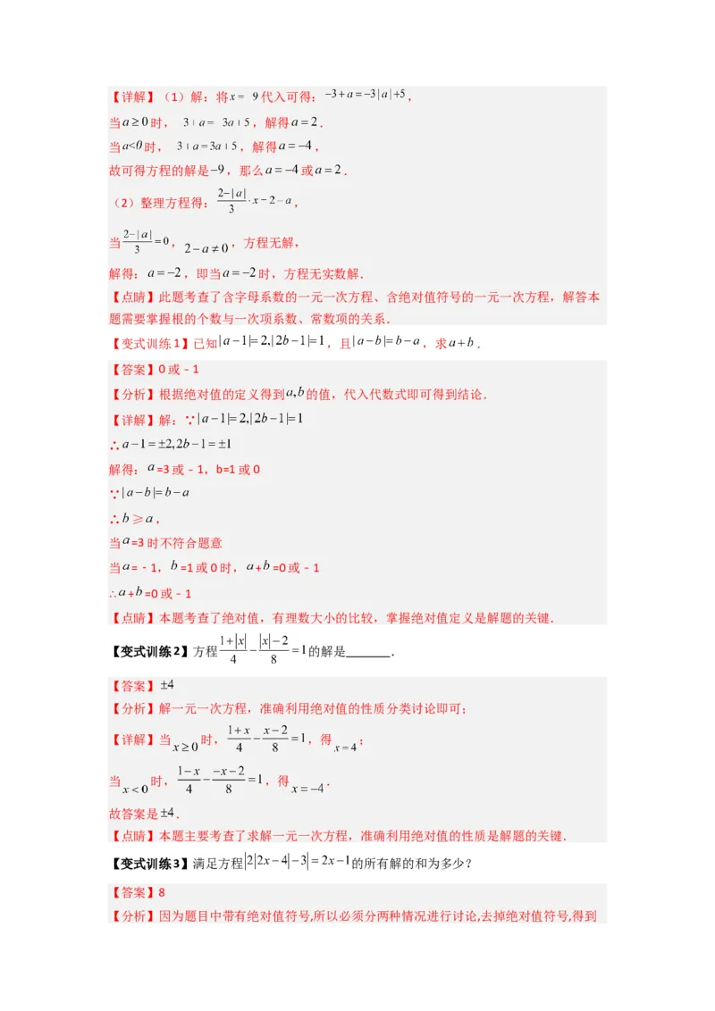 专题07一元一次方程特殊解压轴的三种考法（解析版）（人教版）_1、初中学习资料_24秋试卷_初中数学《常考压轴题攻略》_常考压轴题最新七年级数学上册压轴题攻略（人教版）