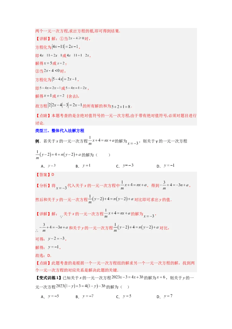 专题07一元一次方程特殊解压轴的三种考法（解析版）（人教版）_1、初中学习资料_24秋试卷_初中数学《常考压轴题攻略》_常考压轴题最新七年级数学上册压轴题攻略（人教版）