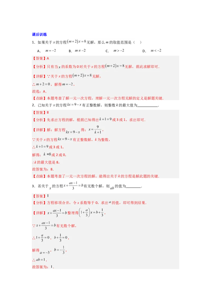 专题07一元一次方程特殊解压轴的三种考法（解析版）（人教版）_1、初中学习资料_24秋试卷_初中数学《常考压轴题攻略》_常考压轴题最新七年级数学上册压轴题攻略（人教版）