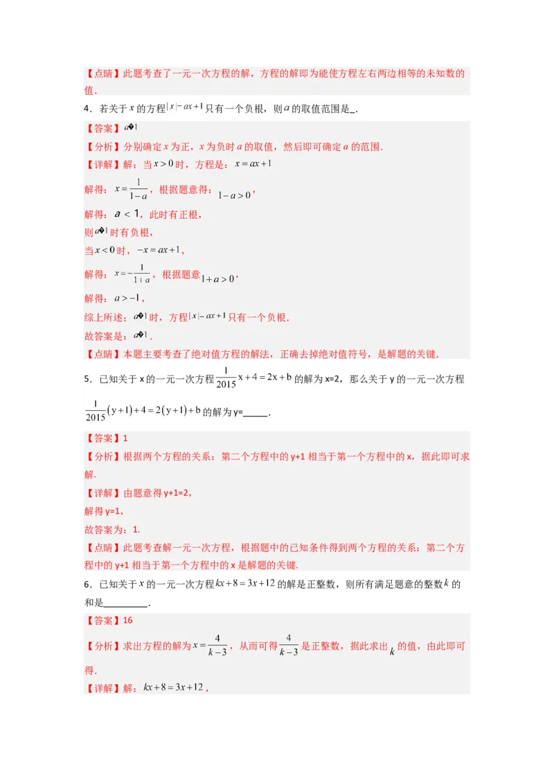 专题07一元一次方程特殊解压轴的三种考法（解析版）（人教版）_1、初中学习资料_24秋试卷_初中数学《常考压轴题攻略》_常考压轴题最新七年级数学上册压轴题攻略（人教版）