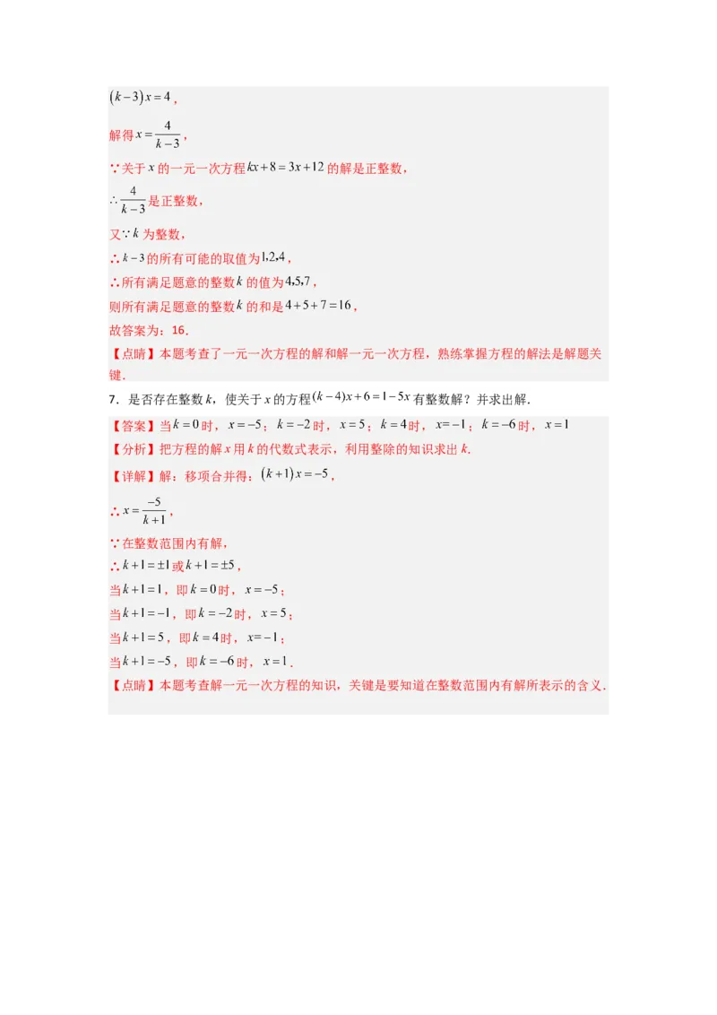 专题07一元一次方程特殊解压轴的三种考法（解析版）（人教版）_1、初中学习资料_24秋试卷_初中数学《常考压轴题攻略》_常考压轴题最新七年级数学上册压轴题攻略（人教版）
