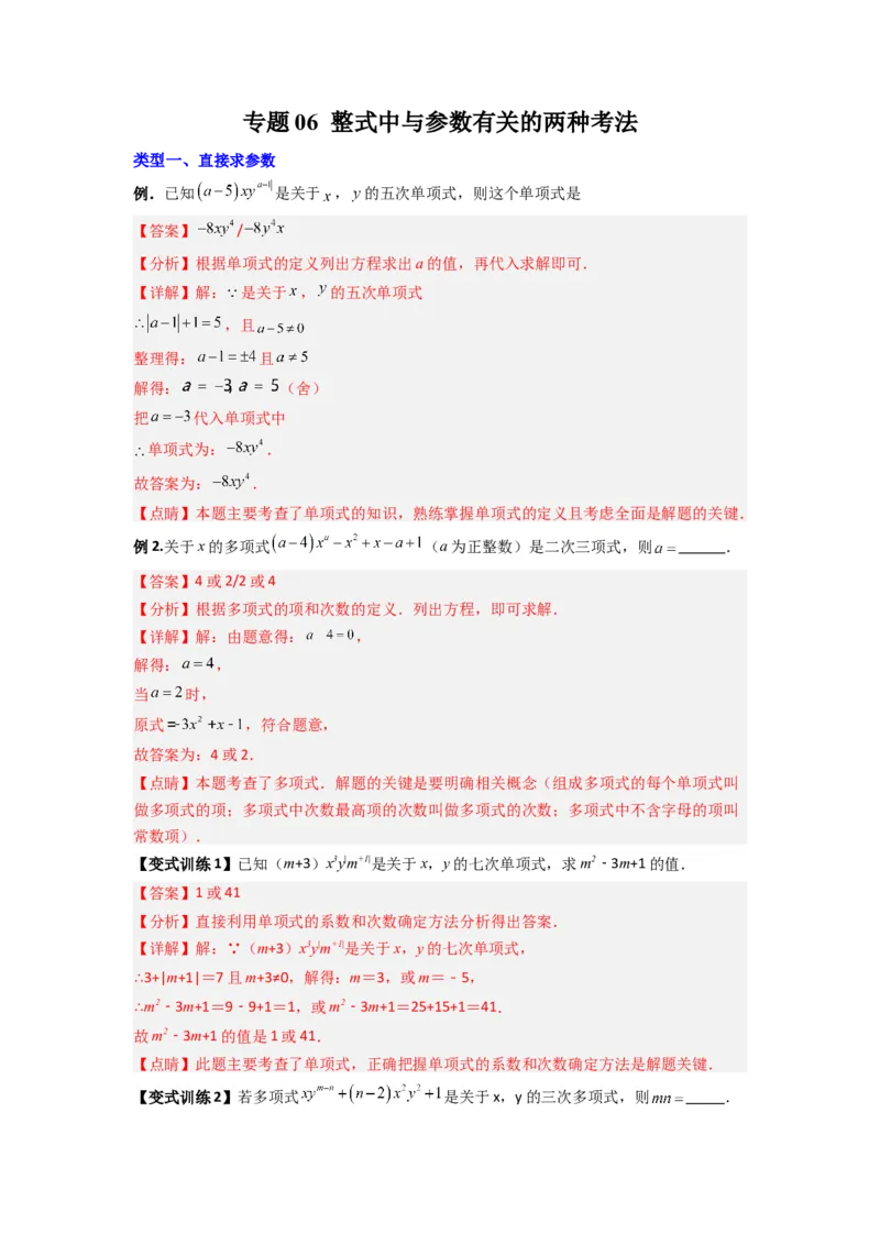 专题06整式中与参数有关的两种考法（解析版）（北师大版）_1、初中学习资料_24秋试卷_初中数学《常考压轴题攻略》_常考压轴题最新七年级数学上册压轴题攻略（北师大版）