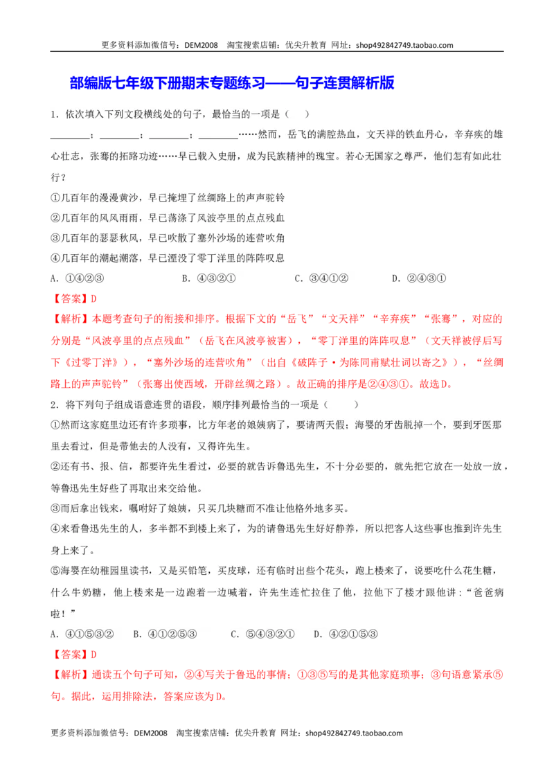 专题07句子连贯（解析版）_1、初中学习资料_4-1、语文_4-1-2、初一语文下册_部编语文七年级下专项练习（019份）