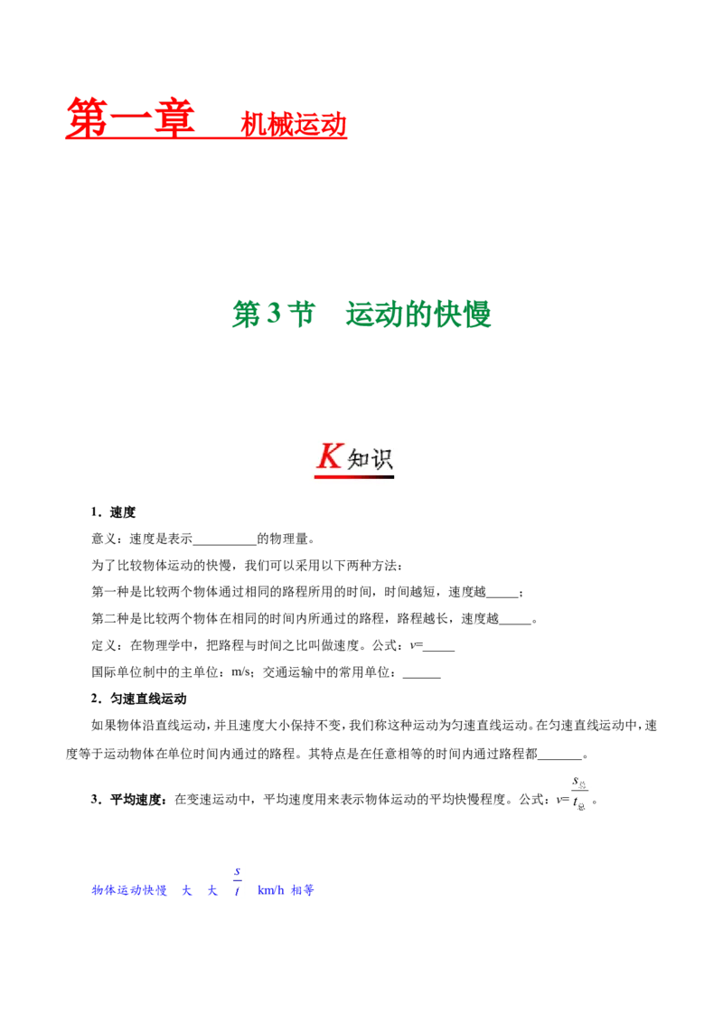 专题1.3运动的快慢--八年级物理人教版（上册）_1、初中学习资料_4-4、物理_4-4-3、初二物理上册_2023更新_人教版初中物理八年级上章末测试专题讲义（新）