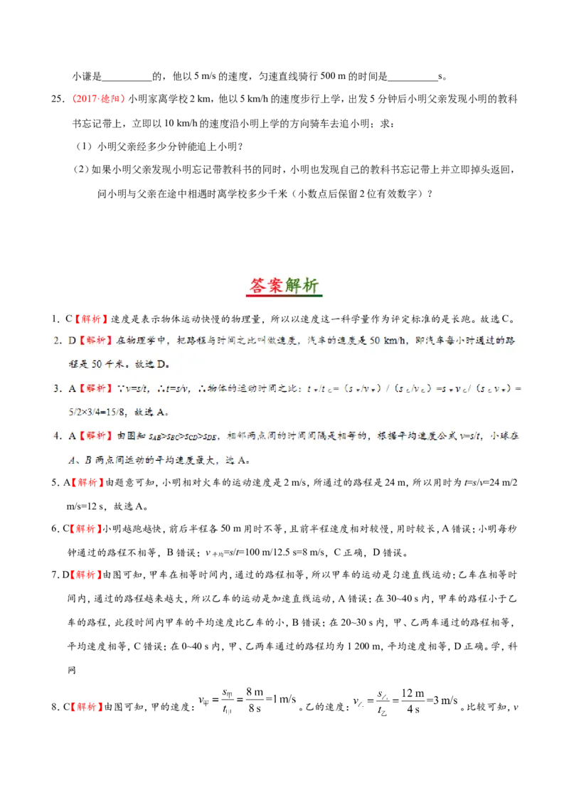 专题1.3运动的快慢--八年级物理人教版（上册）_1、初中学习资料_4-4、物理_4-4-3、初二物理上册_2023更新_人教版初中物理八年级上章末测试专题讲义（新）