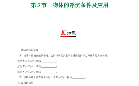 专题10.3物体的浮沉条件及应用--八年级物理人教版（下册）_1、初中学习资料_4-4、物理_4-4-4、初二物理下册_2023更新_人教版初中物理八年级下章末测试专题讲义（新）