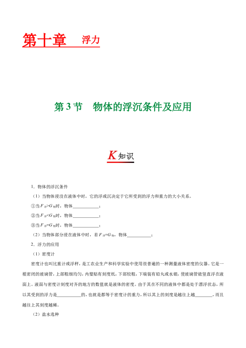 专题10.3物体的浮沉条件及应用--八年级物理人教版（下册）_1、初中学习资料_4-4、物理_4-4-4、初二物理下册_2023更新_人教版初中物理八年级下章末测试专题讲义（新）