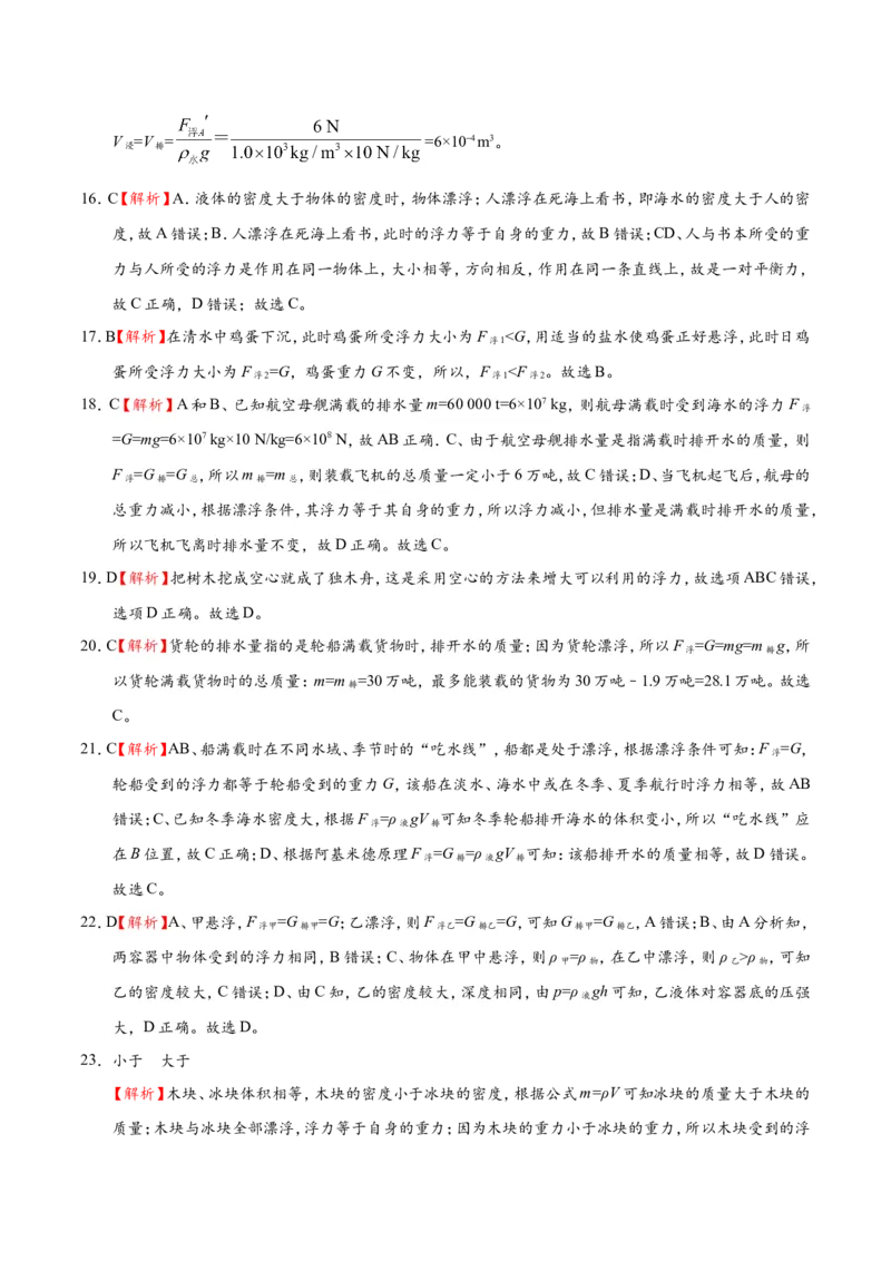 专题10.3物体的浮沉条件及应用--八年级物理人教版（下册）_1、初中学习资料_4-4、物理_4-4-4、初二物理下册_2023更新_人教版初中物理八年级下章末测试专题讲义（新）
