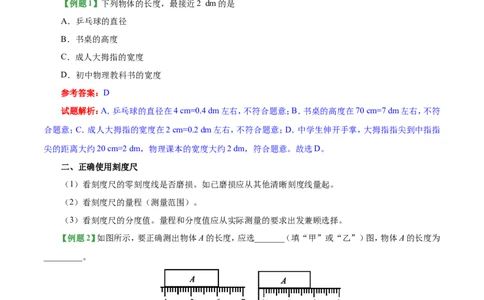 专题1.1长度和时间的测量--八年级物理人教版（上册）_1、初中学习资料_4-4、物理_4-4-3、初二物理上册_2023更新_人教版初中物理八年级上章末测试专题讲义（新）