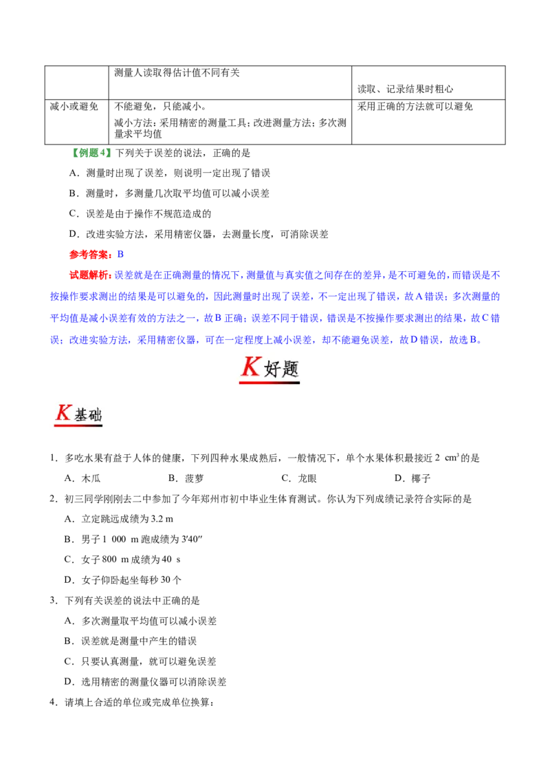 专题1.1长度和时间的测量--八年级物理人教版（上册）_1、初中学习资料_4-4、物理_4-4-3、初二物理上册_2023更新_人教版初中物理八年级上章末测试专题讲义（新）