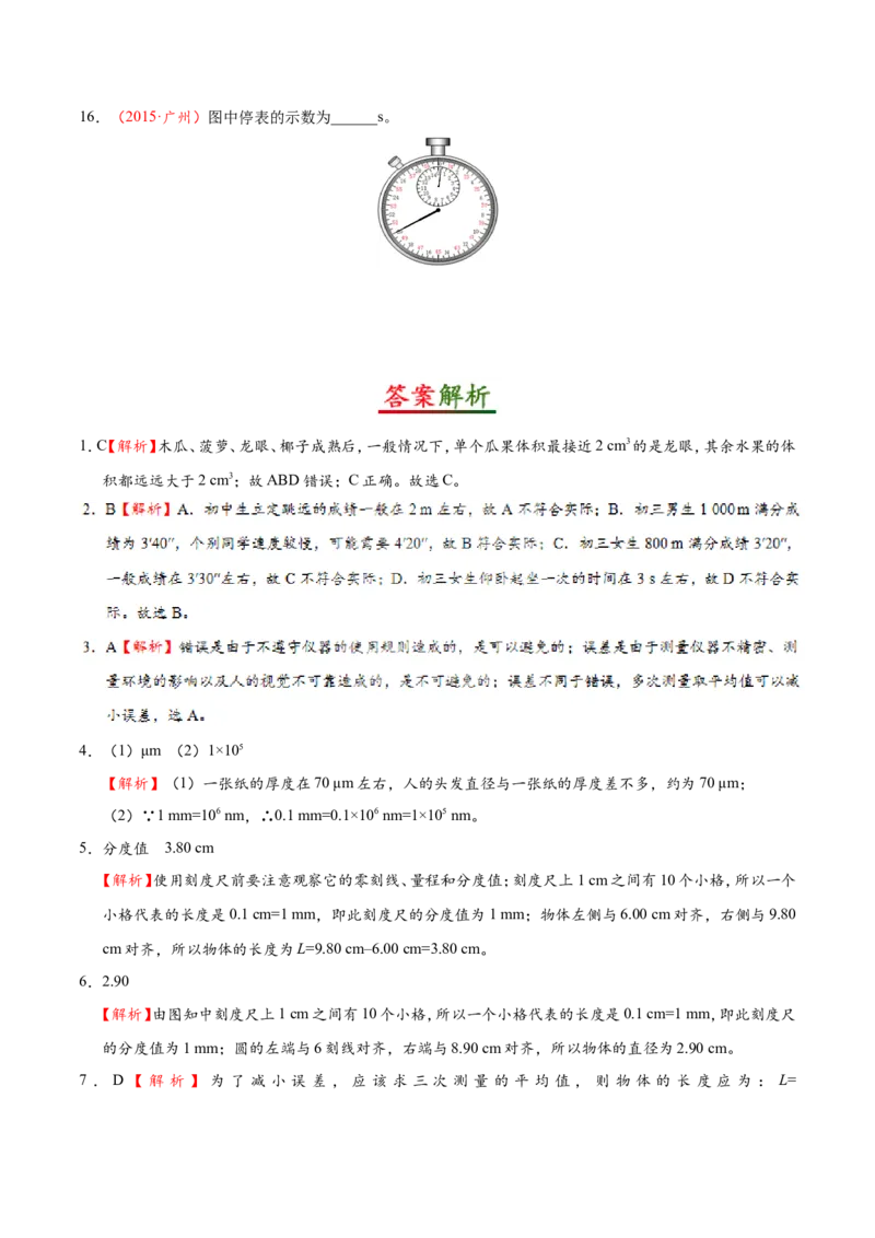 专题1.1长度和时间的测量--八年级物理人教版（上册）_1、初中学习资料_4-4、物理_4-4-3、初二物理上册_2023更新_人教版初中物理八年级上章末测试专题讲义（新）