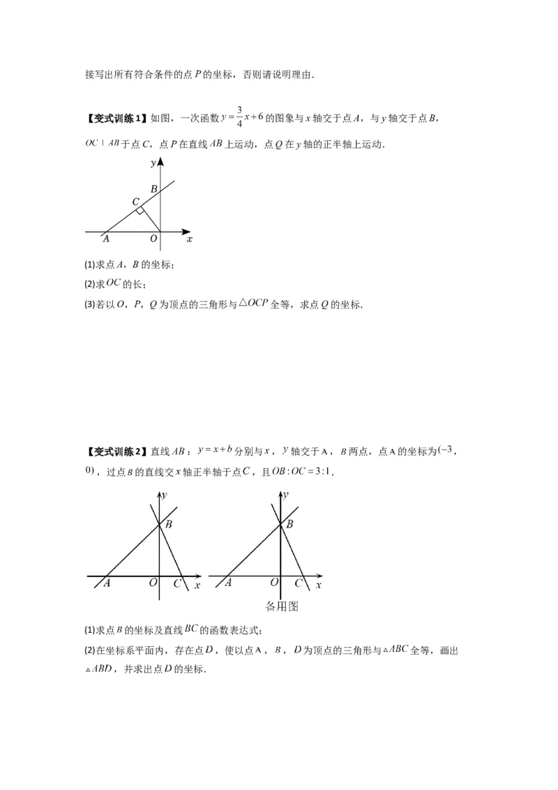 专题08一次函数与几何综合的五种考法（原卷版）（北师大版）_1、初中学习资料_24秋试卷_初中数学《常考压轴题攻略》_常考压轴题最新八年级数学上册压轴题攻略（北师大版）