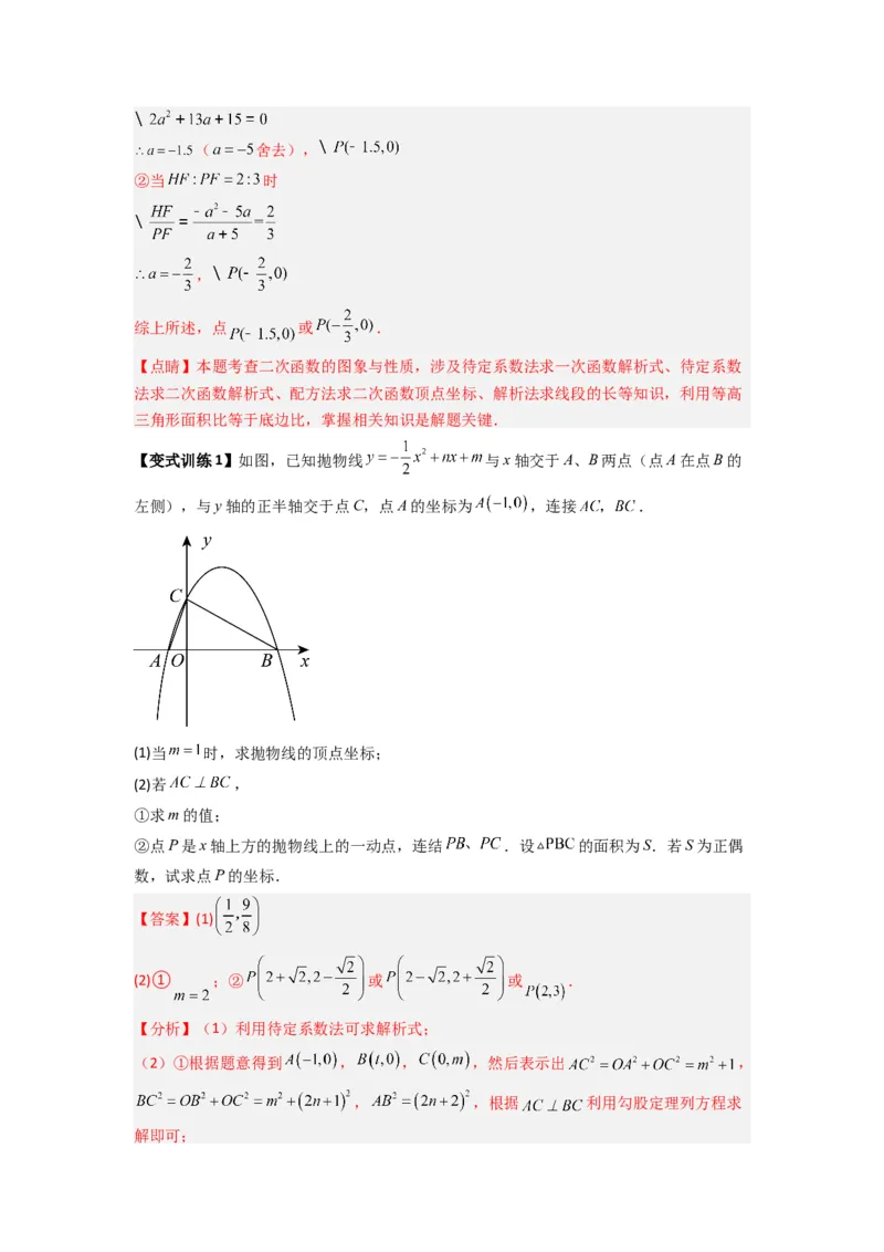 专题06二次函数中面积问题的两种考法（解析版）（人教版）_1、初中学习资料_24秋试卷_初中数学《常考压轴题攻略》_常考压轴题最新九年级数学上册压轴题攻略（人教版）
