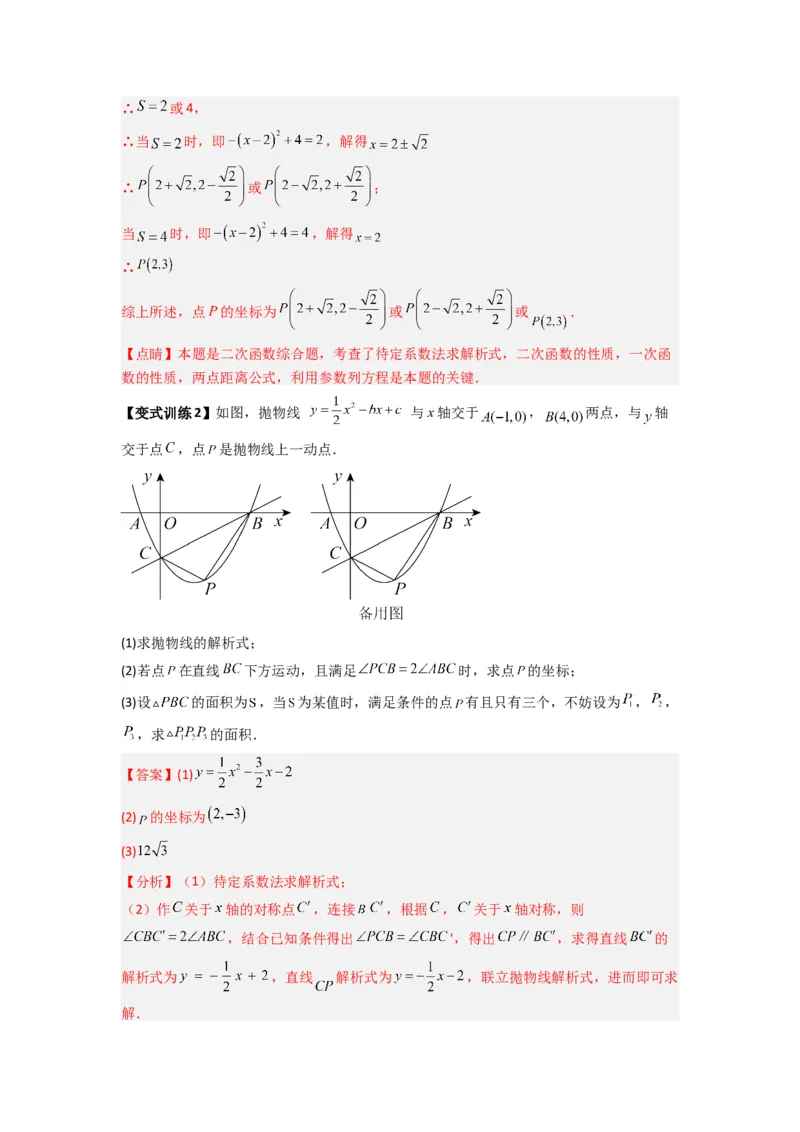 专题06二次函数中面积问题的两种考法（解析版）（人教版）_1、初中学习资料_24秋试卷_初中数学《常考压轴题攻略》_常考压轴题最新九年级数学上册压轴题攻略（人教版）
