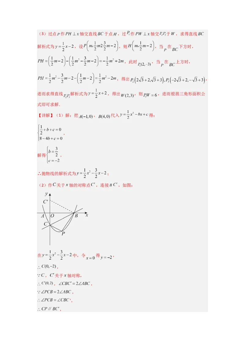 专题06二次函数中面积问题的两种考法（解析版）（人教版）_1、初中学习资料_24秋试卷_初中数学《常考压轴题攻略》_常考压轴题最新九年级数学上册压轴题攻略（人教版）