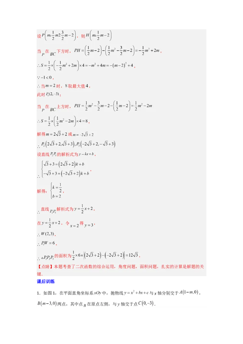 专题06二次函数中面积问题的两种考法（解析版）（人教版）_1、初中学习资料_24秋试卷_初中数学《常考压轴题攻略》_常考压轴题最新九年级数学上册压轴题攻略（人教版）