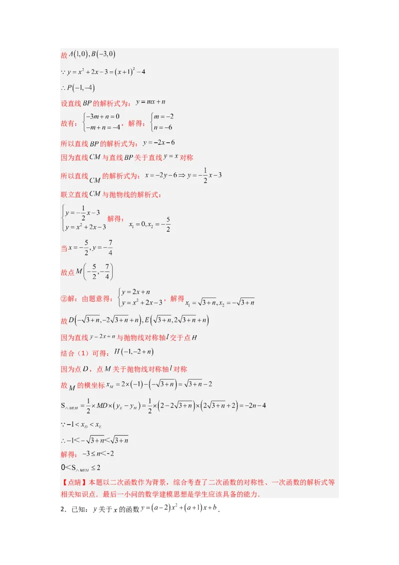 专题06二次函数中面积问题的两种考法（解析版）（人教版）_1、初中学习资料_24秋试卷_初中数学《常考压轴题攻略》_常考压轴题最新九年级数学上册压轴题攻略（人教版）