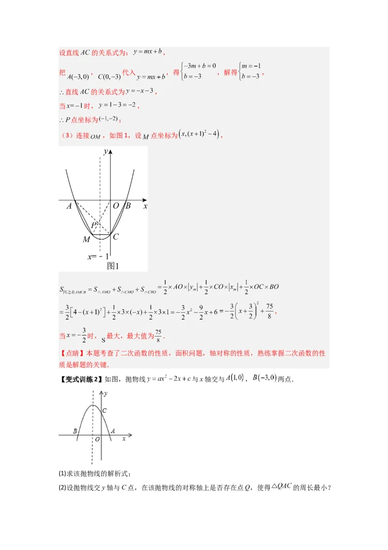 专题06二次函数中面积问题的两种考法（解析版）（人教版）_1、初中学习资料_24秋试卷_初中数学《常考压轴题攻略》_常考压轴题最新九年级数学上册压轴题攻略（人教版）