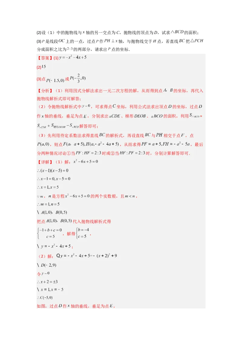 专题06二次函数中面积问题的两种考法（解析版）（人教版）_1、初中学习资料_24秋试卷_初中数学《常考压轴题攻略》_常考压轴题最新九年级数学上册压轴题攻略（人教版）