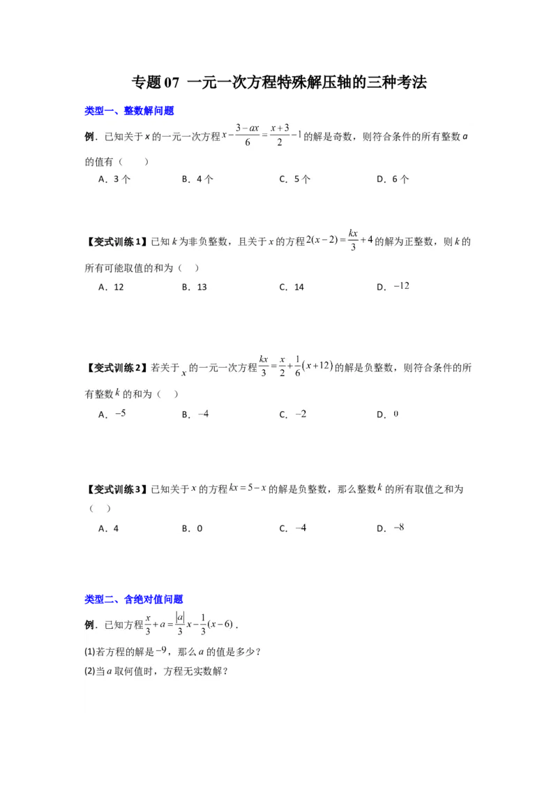 专题07一元一次方程特殊解压轴的三种考法（原卷版）（人教版）_1、初中学习资料_24秋试卷_初中数学《常考压轴题攻略》_常考压轴题最新七年级数学上册压轴题攻略（人教版）