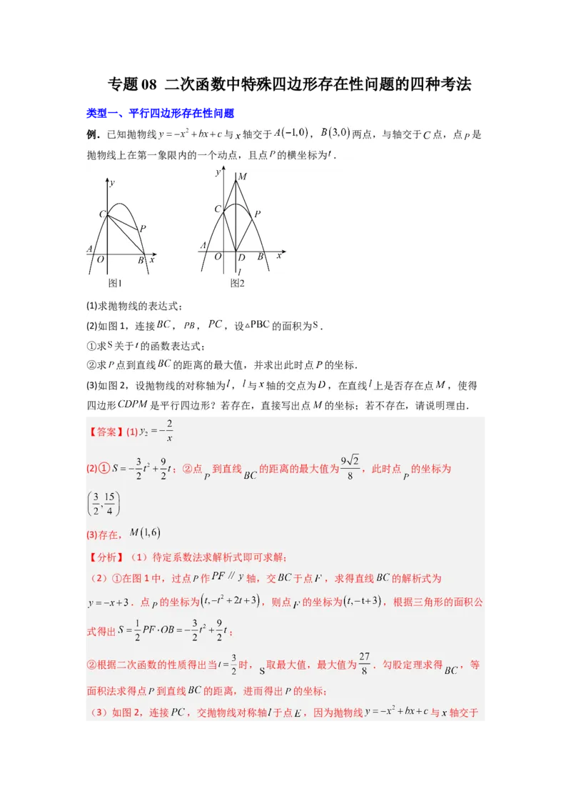 专题08二次函数中特殊四边形存在性问题的四种考法（解析版）（人教版）_1、初中学习资料_24秋试卷_初中数学《常考压轴题攻略》