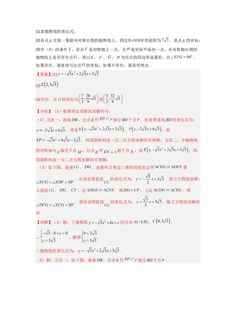 专题08二次函数中特殊四边形存在性问题的四种考法（解析版）（人教版）_1、初中学习资料_24秋试卷_初中数学《常考压轴题攻略》