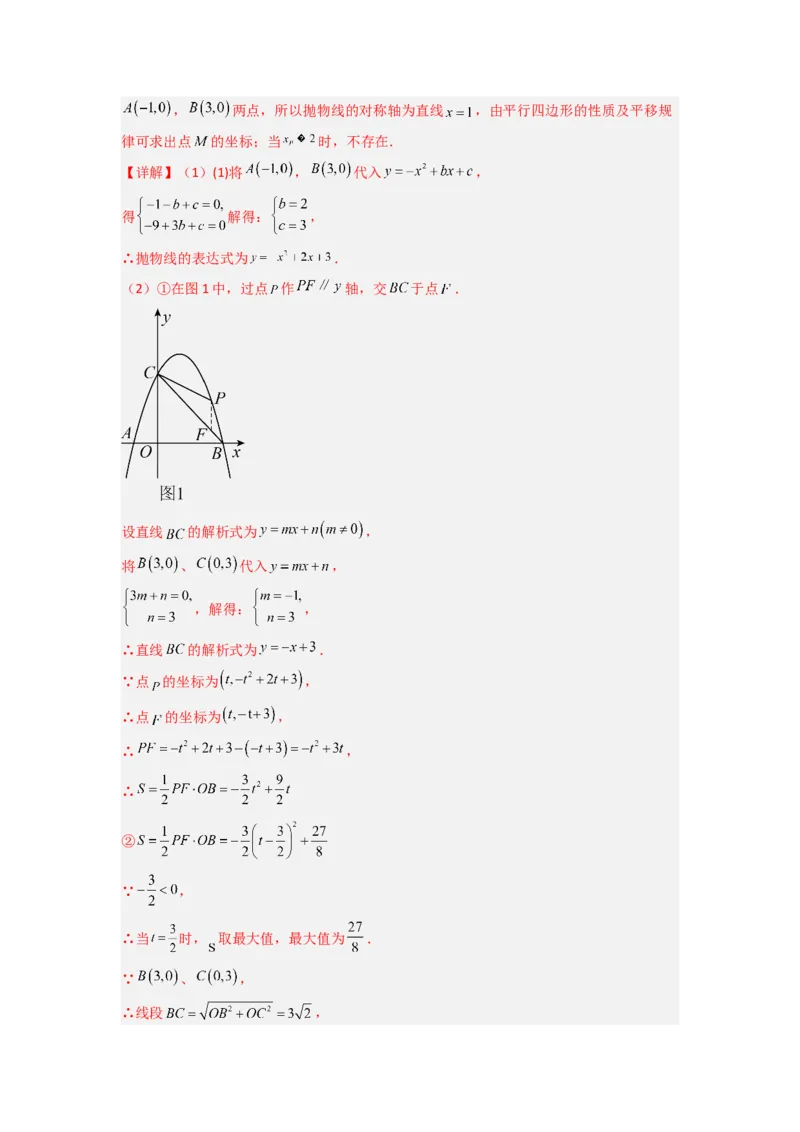 专题08二次函数中特殊四边形存在性问题的四种考法（解析版）（人教版）_1、初中学习资料_24秋试卷_初中数学《常考压轴题攻略》