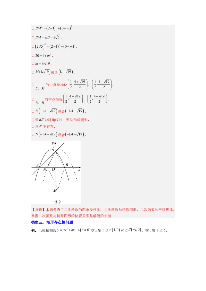 专题08二次函数中特殊四边形存在性问题的四种考法（解析版）（人教版）_1、初中学习资料_24秋试卷_初中数学《常考压轴题攻略》