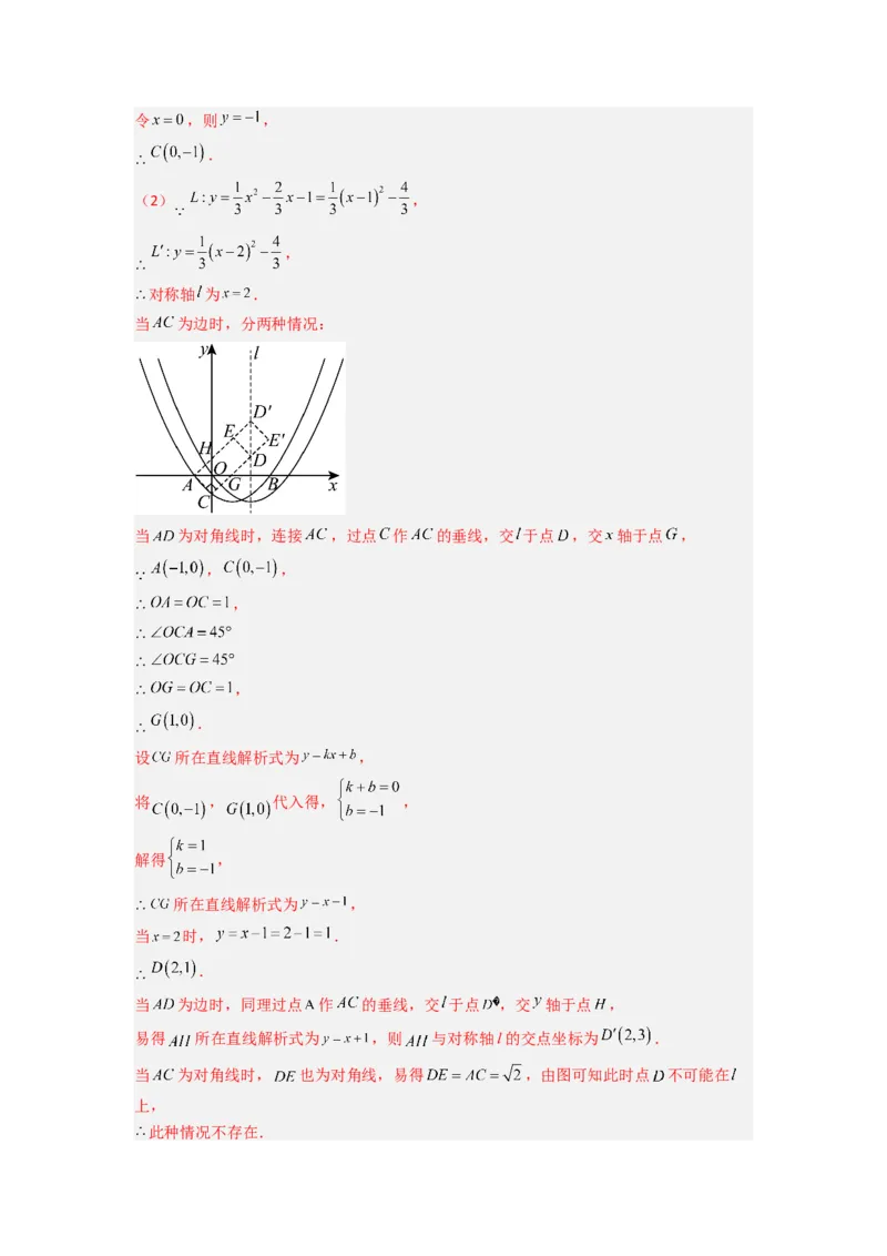 专题08二次函数中特殊四边形存在性问题的四种考法（解析版）（人教版）_1、初中学习资料_24秋试卷_初中数学《常考压轴题攻略》