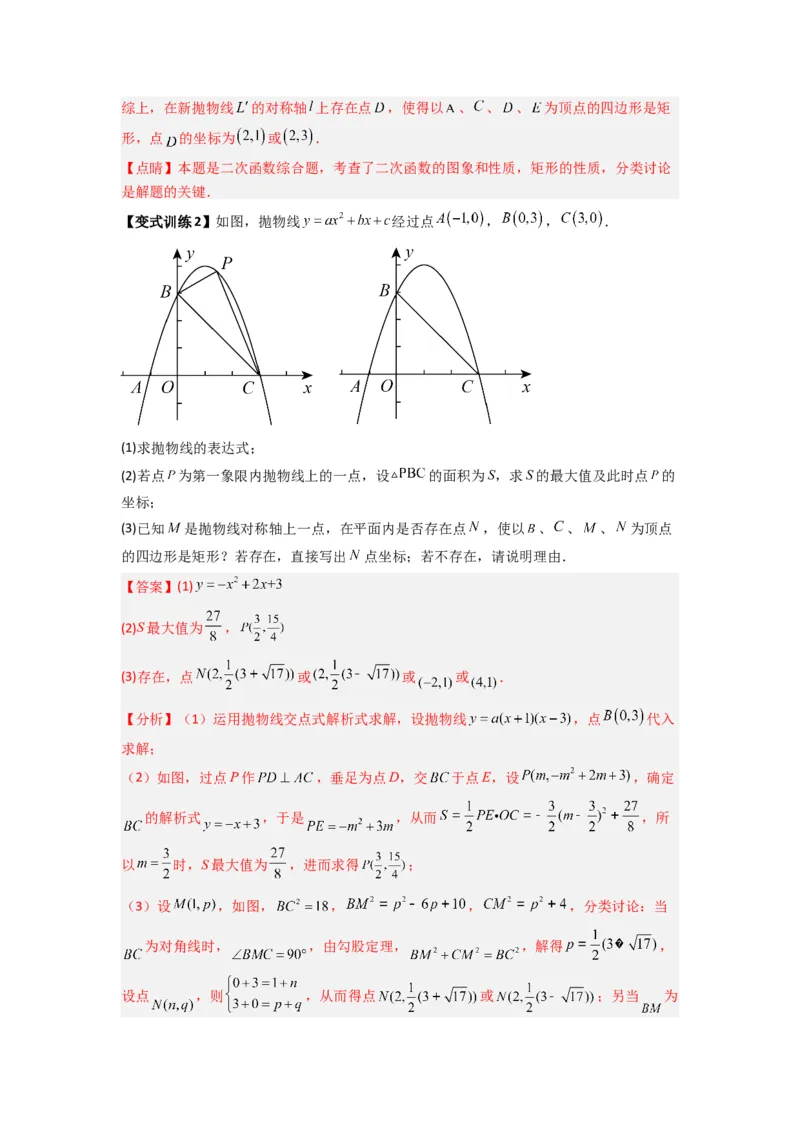 专题08二次函数中特殊四边形存在性问题的四种考法（解析版）（人教版）_1、初中学习资料_24秋试卷_初中数学《常考压轴题攻略》