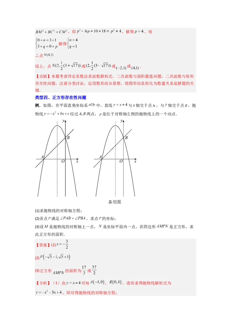 专题08二次函数中特殊四边形存在性问题的四种考法（解析版）（人教版）_1、初中学习资料_24秋试卷_初中数学《常考压轴题攻略》