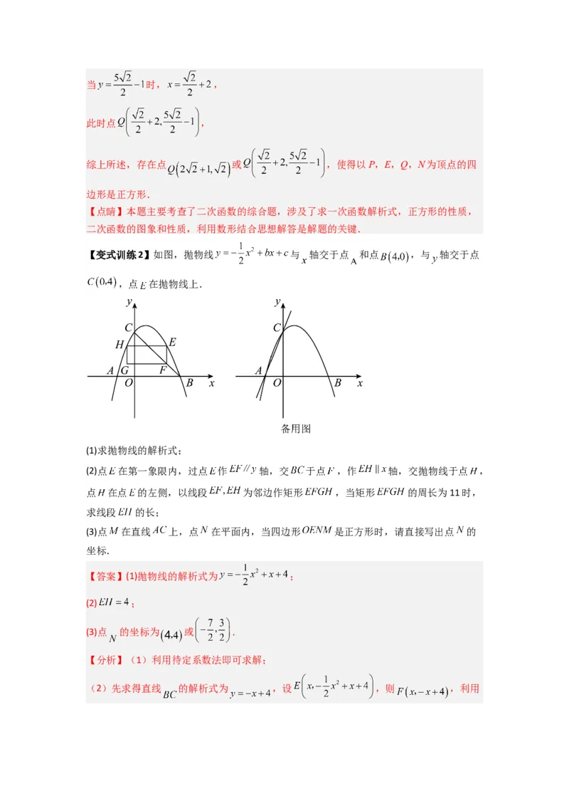 专题08二次函数中特殊四边形存在性问题的四种考法（解析版）（人教版）_1、初中学习资料_24秋试卷_初中数学《常考压轴题攻略》